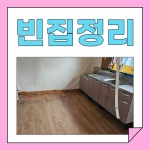 대전유품정리#04