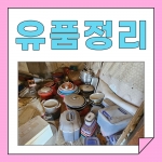 대전유품정리#03